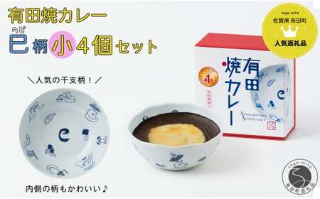 有田焼カレー（小）干支 巳 4個セット【プレアデス】ボウル お皿 焼カレー 佐賀県産米 贈り物 ギフト F30-22