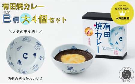 有田焼カレー（大）干支 巳 4個セット【プレアデス】ボウル お皿 焼カレー 佐賀県産米 贈り物 ギフト F35-18