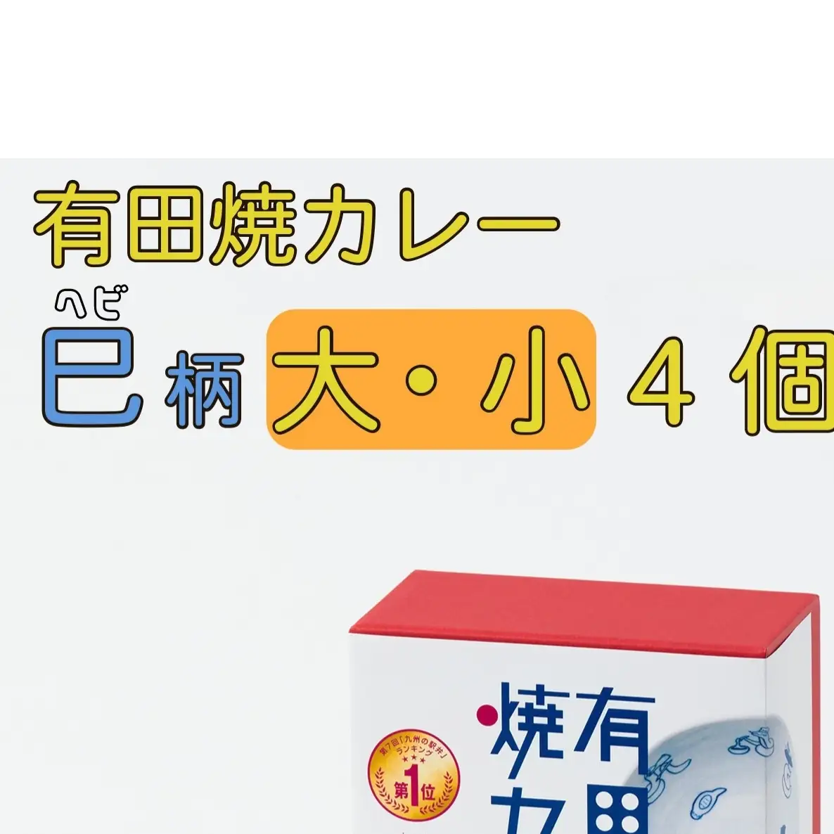 有田焼カレー大・小 4個セット（400g×2・280g×2） 干支 巳 【プレアデス】ボウル お皿 焼カレー 佐賀県産米 贈り物 ギフト F35-19