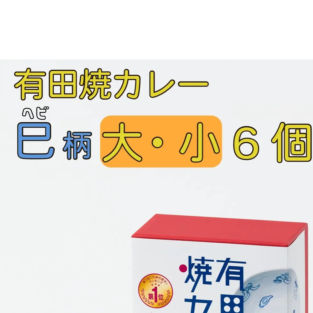 有田焼カレー大・小 6個セット（400g×3・280g×3）干支 巳 【プレアデス】ボウル お皿 焼カレー 佐賀県産米 贈り物 ギフト F45-3