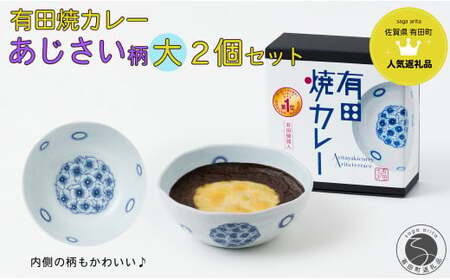 有田焼カレー (大) あじさい 2個セット【プレアデス】ボウル お皿 焼カレー 佐賀県産米 贈り物 ギフト F22-2
