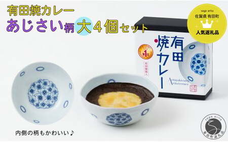 有田焼カレー(大) あじさい 4個セット【プレアデス】ボウル お皿 焼カレー 佐賀県産米 贈り物 ギフト F35-20