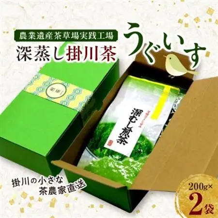 掛川の小さな茶農家直送 農業遺産茶草場実践工場 深蒸し掛川茶「うぐいす」 200g×2【配送不可地域：離島・沖縄県】【1674940】