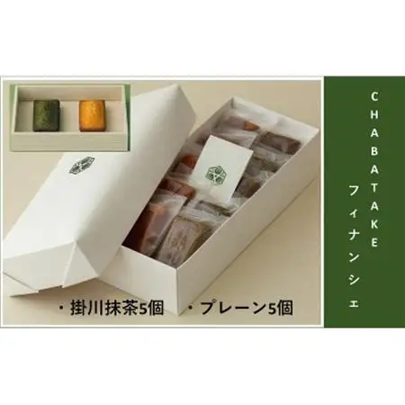 『CHABATAKE』フィナンシェ2種(プレーン5個＆掛川抹茶5個)掛川グランドホテル【配送不可地域：離島・沖縄県】【1602322】