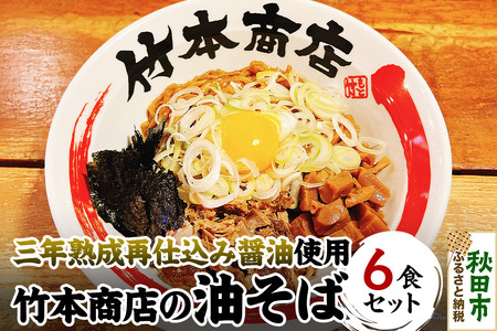 三年熟成再仕込み醤油使用 油そば 6食セット 竹本商店 秋田