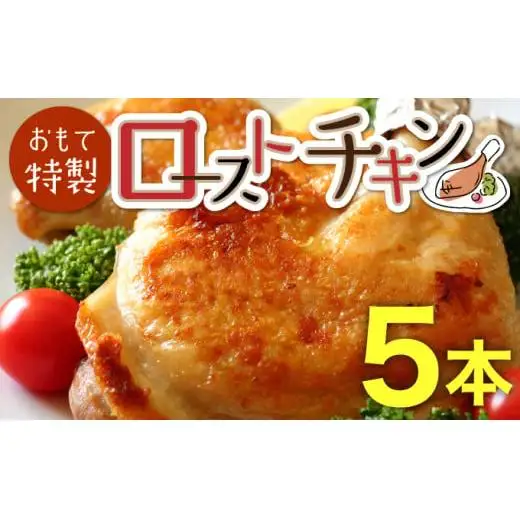おもて特製ローストチキン 5本  