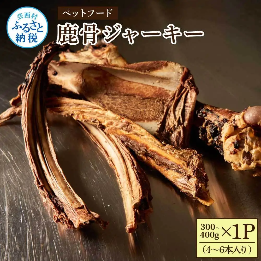 鹿骨ジャーキー 300～400g×1P 4～6本入り 
