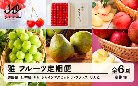【先行予約】【春始まり】雅 フルーツ 定期便 山形 2026年産 ラ・フランス りんご サンふじ さくらんぼ 佐藤錦 紅秀峰 桃 もも シャインマスカット 全6回 フルーツ定期便 mm-ft6my
