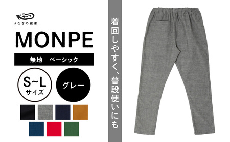 MONPE 無地 ベーシック グレー_うなぎの寝床 もんぺ MONPE 無地 ベーシック 久留米絣 選べる カラー × サイズ ベージュ ブラック ブルー グリーン グレー ネイビー レッド S ～ L 着心地よい 体 馴染む 腰回り ゆったり 普段履き おすすめ 農作業着 吸水性 乾き 早い 腰紐 裾ゴム付き 調整可能 福岡県 久留米市 送料無料 〔Jj034〕