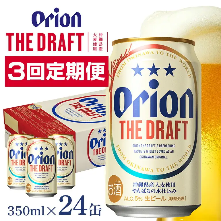 オリオンビール ザ・ドラフト （ 350ml × 24 缶 ）　【 定期便 3回 】 36-18
