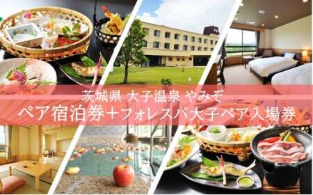 大子温泉 やみぞ 1泊2食付き ペア宿泊券＋フォレスパ大子 入場券 ペア入場券（AO005）
