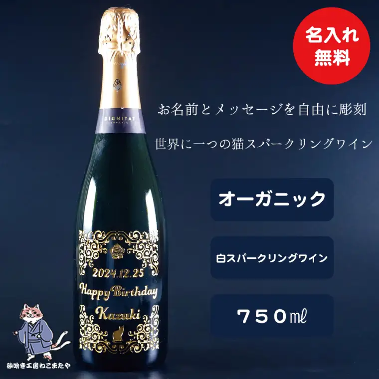 オーガニックスパークリングワイン 名入れ 猫 （HW-10）
