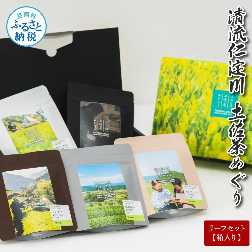 清流仁淀川 土佐茶めぐり リーフセット(箱入り) 池川一番茶 霧の贅20g×2 さわたりほうじ茶30g×2 香ル茶30g 