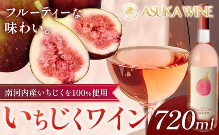いちじくワイン 720ml 1本
