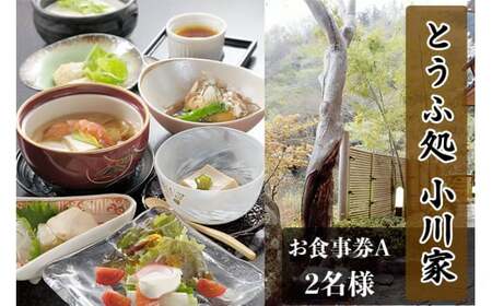 とうふ処小川家 お食事券A (2名様) 豆腐会席料理 [0278]
