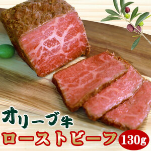訳アリ 絶品!オリーブ牛 ローストビーフ 130g