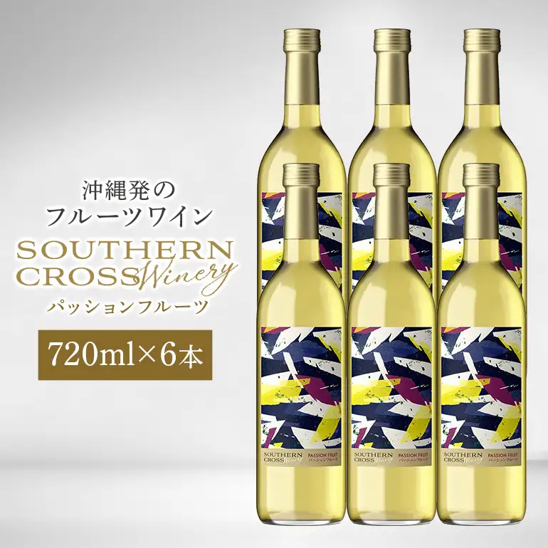 オリオンビール Southern Cross Winery パッションフルーツ 720ml×6 36-8