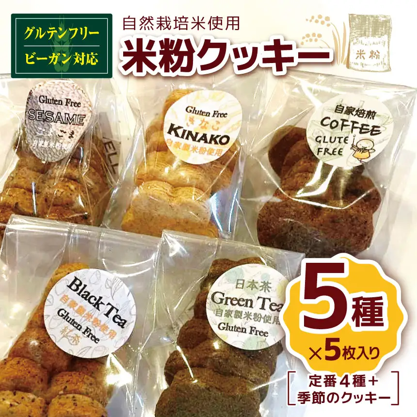 国産 米粉 クッキー5種（定番4種＋季節のクッキー）自家製 自然栽培 米使用 グルテンフリー ヴィーガン　ビーガン  | クッキー グルテンフリー 焼き菓子 洋菓子 菓子 スイーツ やさまる オススメ 千葉県 君津市 きみつ