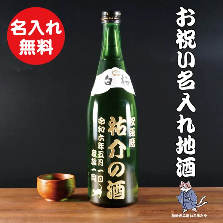 茨城の地酒 白梅一品 名入れ 猫 日本酒（HW-11）