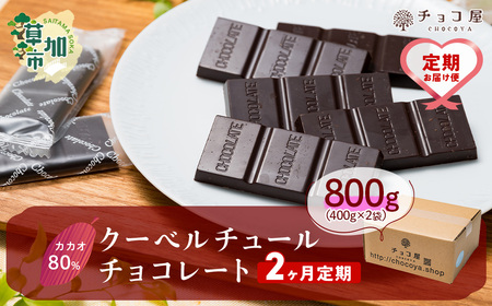 カカオ80％ クーベルチュール チョコレート 【2ヶ月定期便】800g(400g×2袋) |チョコレート