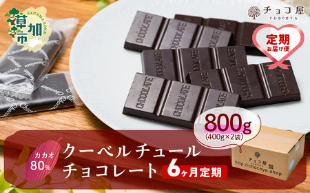 カカオ80％ クーベルチュール チョコレート 【6ヶ月定期便】800g(400g×2袋) | チョコレート