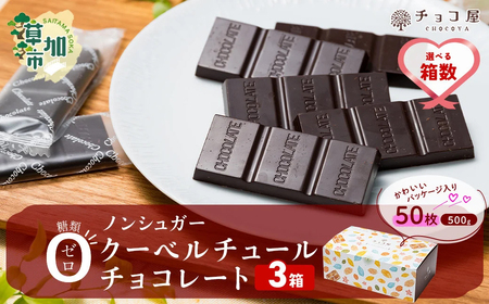 ノンシュガー クーベルチュール チョコレート【3箱】50枚(500g)  | チョコレート