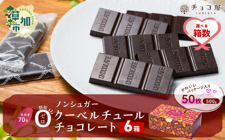 カカオ70％ ノンシュガー クーベルチュール チョコレート 【6箱】50枚 | チョコレート