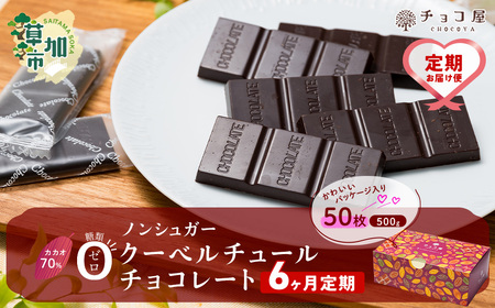 カカオ70％ ノンシュガー クーベルチュール チョコレート 【6ヶ月定期便】50枚  | チョコレート
