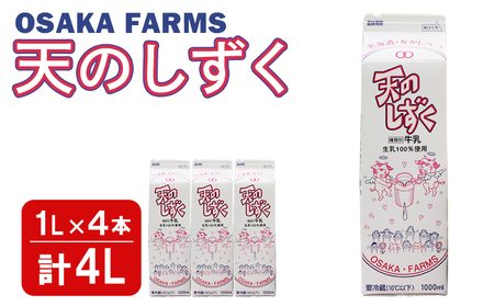 天のしずく 1L × 4本 計 4L【5100701】