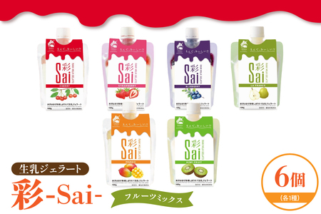 生乳ジェラート　彩sai　フルーツミックスセット　計6個