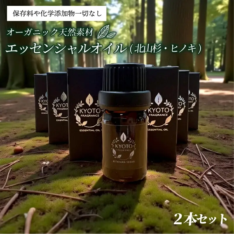 エッセンシャルオイル(北山杉・ヒノキ)2本セット 5ml 2本 ヒノキ 檜 北山杉 京都フレグランス エッセンシャルオイル 天然素材 オーガニック リフレッシュ リラックス 消臭 防虫 血行促進 安眠 京都府