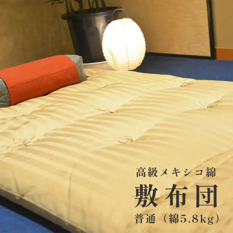 布団 高級 綿100％ 敷布団 普通 5.8kg 柔らかめ メキシコ綿入り 敷き布団 敷布団 高級布団 綿布団 ふとん 布団