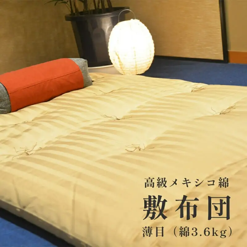 高級 綿100％ 敷布団 薄目 3.6kg 柔らかめ メキシコ綿入り 受注生産 寝具 和式 敷き布団 布団 綿 職人 手作り メキシコ綿 シングル 敷き布団