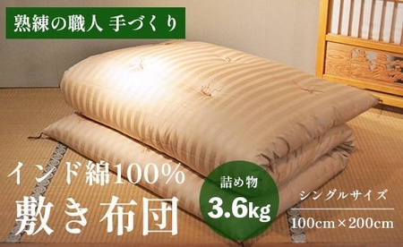 高級 綿100％ 敷布団 薄目 3.6kg インド綿入り 受注生産 寝具 和式 敷き布団 布団 綿 職人 手作り インド綿 シングル 敷き布団