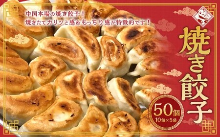 焼き餃子 10個×5袋 計50個 ／ 餃子 ぎょうざ ギョーザ 中華 惣菜 冷凍 長崎