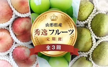 《2026年先行予約》 山形県 至高のフルーツ！ 山形県秀逸フルーツ定期便 全3回 FSY-2459