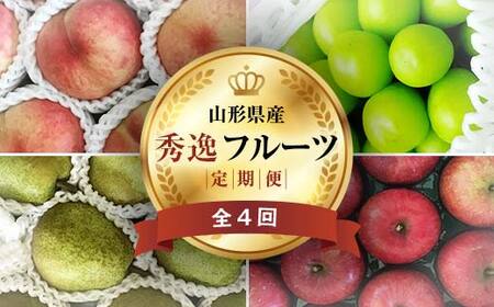 《2026年先行予約》 山形県 至高のフルーツ！ 山形県秀逸フルーツ定期便 全4回 FSY-2460
