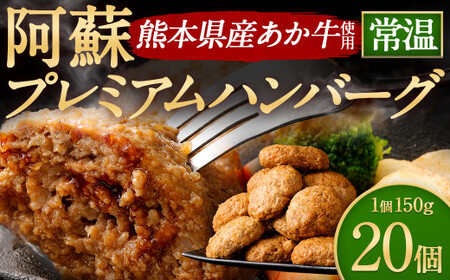 阿蘇プレミアムハンバーグ（レトルト） 150g×20個（合計3kg） ハンバーグ はんばーぐ ジューシー あか牛 赤牛 牛肉 洋食 おかず レトルト 簡単 お手軽 熊本 阿蘇 九州