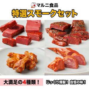 特選スモークセット【肉 お肉 にく 牛たん 手羽先 豚タン 燻製 おつまみ 食品  人気 おすすめ ギフト】