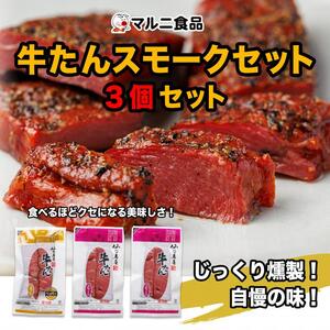 牛たんスモークセット「3個セット」【肉 お肉 にく 牛たん 燻製 おつまみ 食品  人気 おすすめ ギフト】