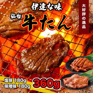 仙台 牛タン 塩味・みそ味　各180g ｜ 牛タン