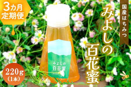 【3か月定期便】みよしの百花蜜 220g×1本 K063404