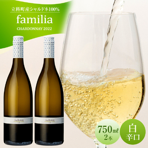 白ワイン "familia" 2本セット （2022年）