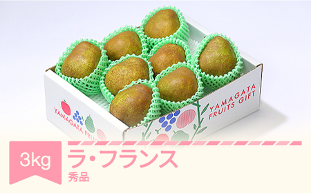 【先行予約】ラ・フランス 洋梨 ラフランス 秀品 約3kg 2026年産 令和8年産 果物 山形県産 ※沖縄・離島への配送不可  sb-lasyx3