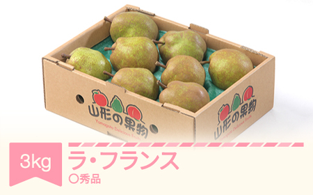 【先行予約】ラ・フランス 洋梨 ラフランス ◯秀品 約3kg 2026年産 令和8年産 果物 山形県産 ※沖縄・離島への配送不可  sb-lamsx3