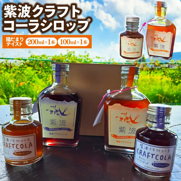 紫波クラフトコーラシロップ 「陽だまりテイスト」 200ml×1本 100ml×1本 (DW007) 爽やかなスパイスが香る陽だまりテイストのシロップ