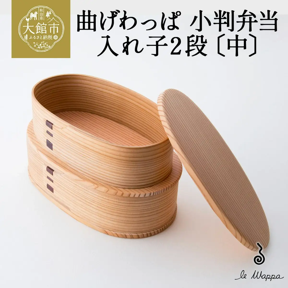 曲げわっぱ 小判弁当 入れ子2段〔中〕　305P6005