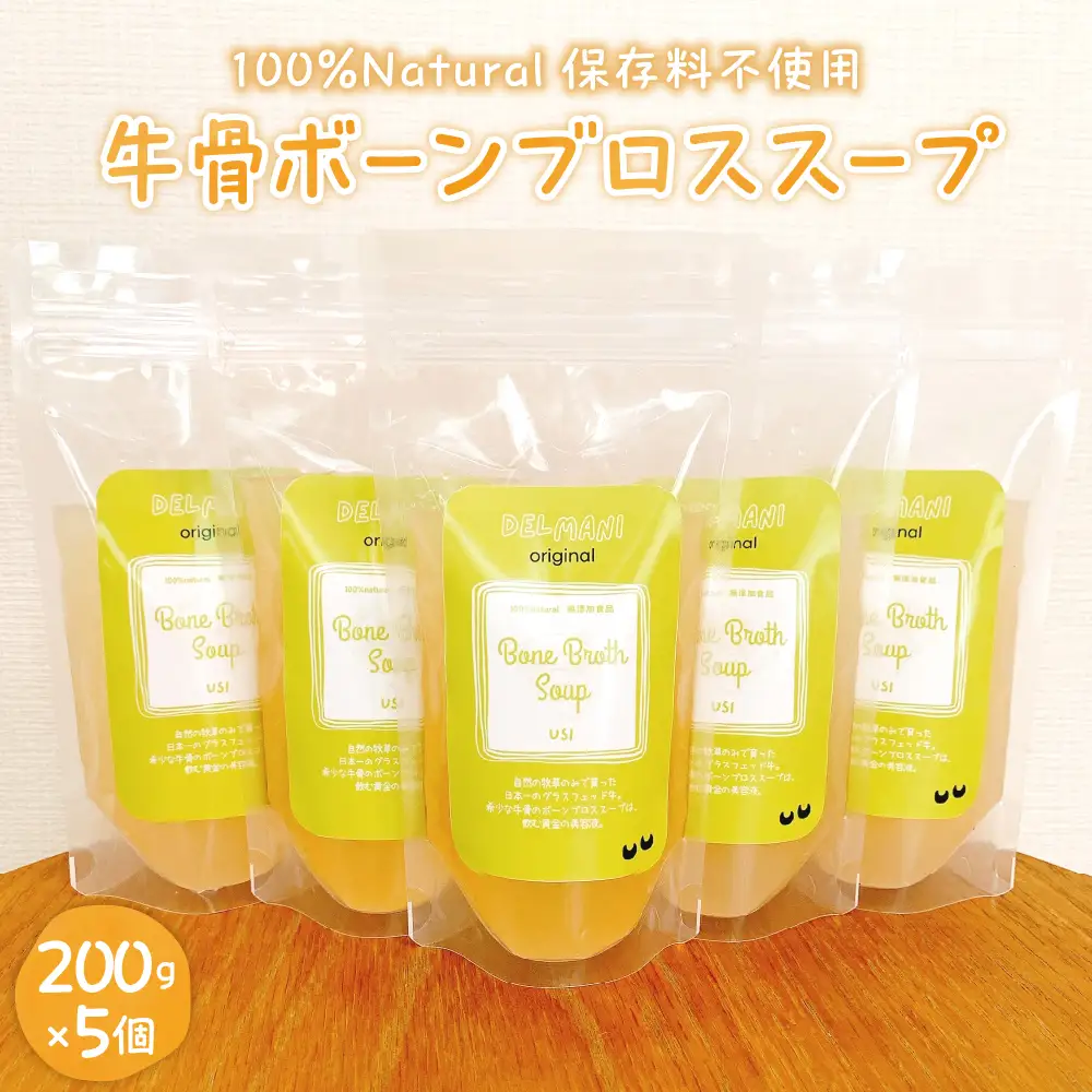 北海道十勝芽室町 オーガニック グラスフェッド 牛骨ボーンブロススープ 200ml×5個 牛骨 スープ 簡単調理 冷凍発送 送料無料 健康志向 無添加 ナチュラル 十勝 芽室町 me063-004c