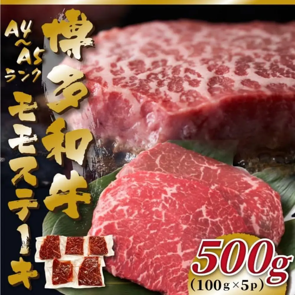 【A4～A5】博多和牛モモステーキ 約500ｇ（100ｇ×5ｐ） | 肉 お肉 にく 食品 福岡県産 人気 おすすめ 送料無料 ギフト