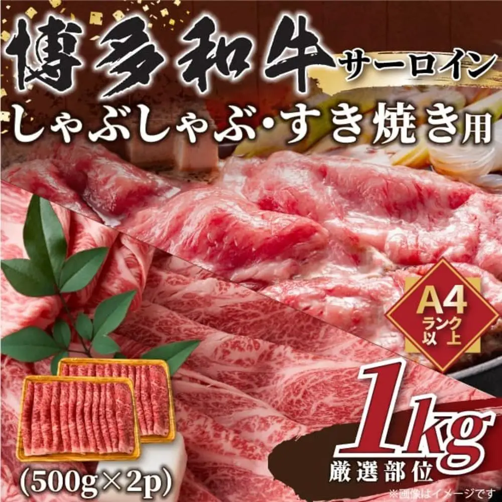 【厳選部位】【A4～A5】博多和牛サーロインしゃぶしゃぶすき焼き用 1kｇ（500ｇ×2ｐ） | 肉 お肉 にく 食品 福岡県産 人気 おすすめ 送料無料 ギフト